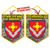 Вимпел 1322 артилерійська база боєприпасів піксель