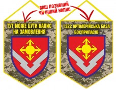 Вимпел 1322 артилерійська база боєприпасів піксель