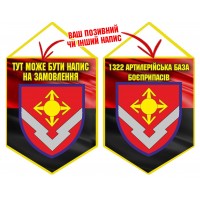 Вимпел 1322 артилерійська база боєприпасів червоно-чорний