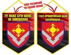Вимпел 1322 артилерійська база боєприпасів червоно-чорний
