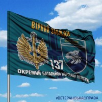 Прапор 137 окремий батальйон морської піхоти КМП