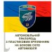 Автомобільний прапорець 137 окремий батальйон Морської піхоти Combo