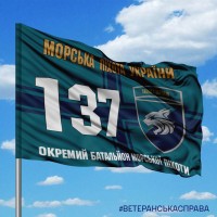 Прапор 137 окремий батальйон морської піхоти України