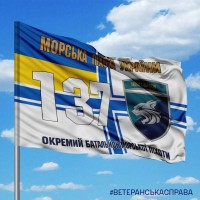 Прапор 137 окремий батальйон морської піхоти ВМСУ