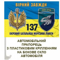 Авто прапорець 137 окремий батальйон морської піхоти Вірний завжди жовто-блакитний