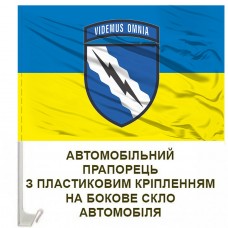 Авто прапорець 138 радіотехнічна бригада