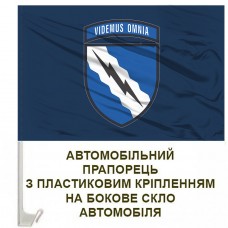Авто прапорець 138 радіотехнічна бригада синій