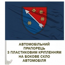 Авто прапорець 138 Дніпровська зенітна ракетна бригада синій
