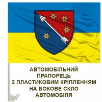 Авто прапорець 138 Дніпровська зенітна ракетна бригада