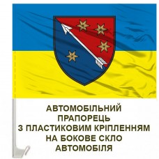 Авто прапорець 138 Дніпровська зенітна ракетна бригада