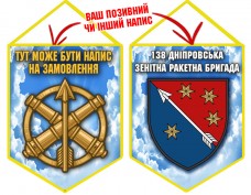 Вимпел 138 зенітна ракетна бригада Чисте Небо Вимпел 138 зенітна ракетна бригада Чисте Небо