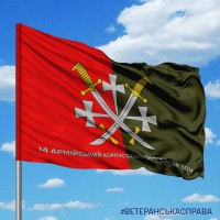 Прапор 14 армійський корпус емблема з написом