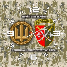Годинник 14 армійський корпус піксель з девізом