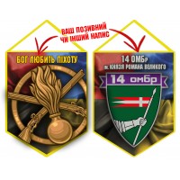 Вимпел 14 ОМБр Бог Любить Піхоту Combo