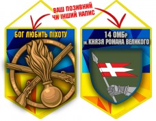 Вимпел 14 ОМБр новий шеврон і знак Піхоти жовто-блакитний