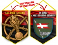 Вимпел 14 ОМБр новий шеврон і знак Піхоти червоно-чорний