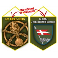 Вимпел 14 ОМБр новий шеврон і знак Піхоти олива