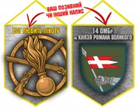 Вимпел 14 ОМБр новий шеврон і знак Піхоти Grey