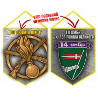Вимпел 14 ОМБр Бог Любить Піхоту Grey