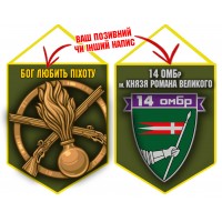 Вимпел 14 ОМБр Бог Любить Піхоту олива