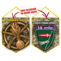 Вимпел 14 ОМБр Бог Любить Піхоту піксель