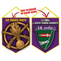 Вимпел 14 ОМБр Бог Любить Піхоту Violet