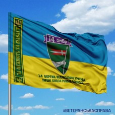 Прапор 14 ОМБр За Мужність та Відвагу старий шеврон жовто-блакитний з написом