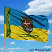 Прапор 14 ОМБр За Мужність та Відвагу з написом жовто-блакитний