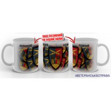 Керамічна чашка 14 ЗРБр шеврон