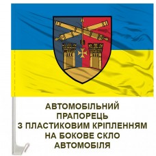 Авто прапорець 14 зенітна ракетна Уманська бригада