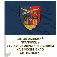 Авто прапорець 14 зенітна ракетна бригада синій