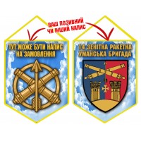 Вимпел 14 зенітна ракетна Уманська бригада Чисте Небо Вимпел 14 зенітна ракетна Уманська бригада Чисте Небо