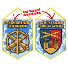 Вимпел 14 зенітна ракетна Уманська бригада Чисте Небо