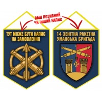 Вимпел 14 зенітна ракетна Уманська бригада синій Вимпел 14 зенітна ракетна Уманська бригада синій