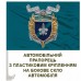 Автомобільний прапорець 140 ОРБ КМП 