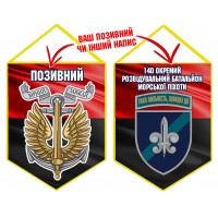 Вимпел 140 ОРБ шеврон і знак Морської піхоти червоно-чорний