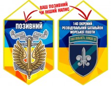 Вимпел 140 ОРБ шеврон і знак Морської піхоти жовто-блакитний