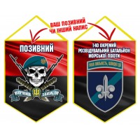 Вимпел 140 ОРБ МП череп в береті червоно-чорний