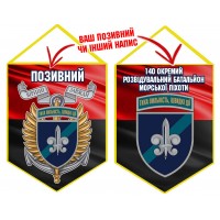 Вимпел 140 ОРБ МП шеврон і знак червоно-чорний