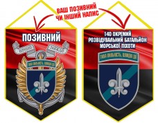 Вимпел 140 ОРБ МП шеврон і знак червоно-чорний