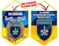 Вимпел 140 ОРБ МП шеврон і знак жовто-блакитний