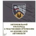 Автомобільний прапорець 140 окремий Центр Сили Спеціальних Операцій