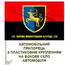 Авто прапорець 141 окрема механізована бригада червоно-чорний