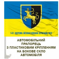 Авто прапорець 141 окрема механізована бригада з написом