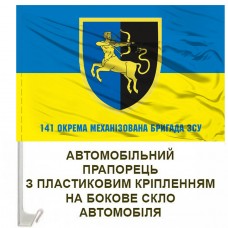 Авто прапорець 141 окрема механізована бригада з написом