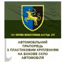 Авто прапорець 141 окрема механізована бригада польовий