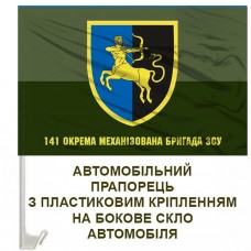 Авто прапорець 141 окрема механізована бригада польовий