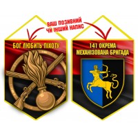 Вимпел 141 ОМБр і знак Піхоти червоно-чорний