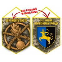 Вимпел 141 ОМБр і знак Піхоти піксель