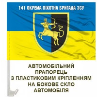 Авто прапорець 141 окрема піхотна бригада